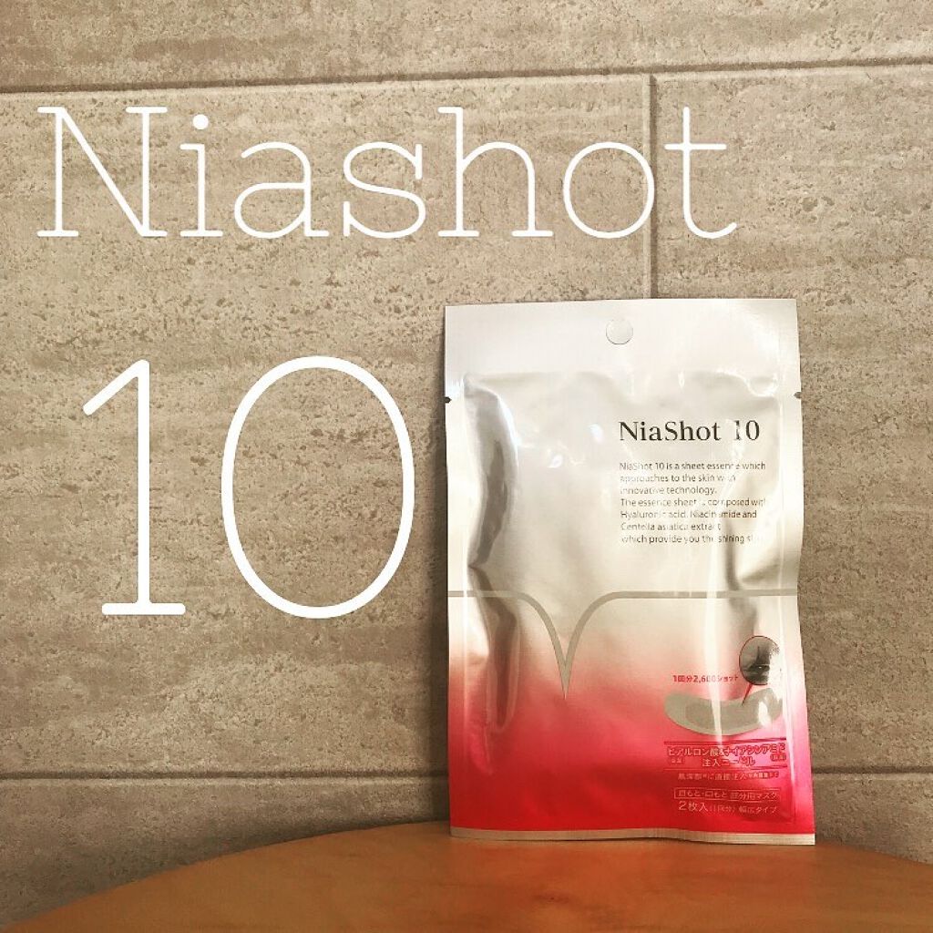  ナイアショット10/NiaShot10/シートマスク・パックを使ったクチコミ（1枚目）