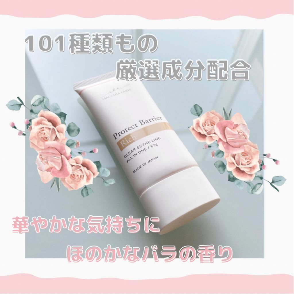 プロテクトバリアリッチc/Macchia Label/オールインワン化粧品を使ったクチコミ（2枚目）