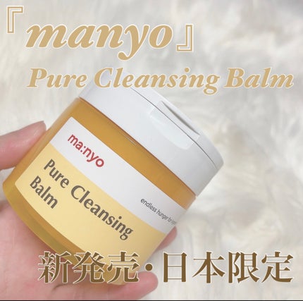 ピュアクレンジングバーム/manyo/クレンジングバームを使ったクチコミ(1枚目)