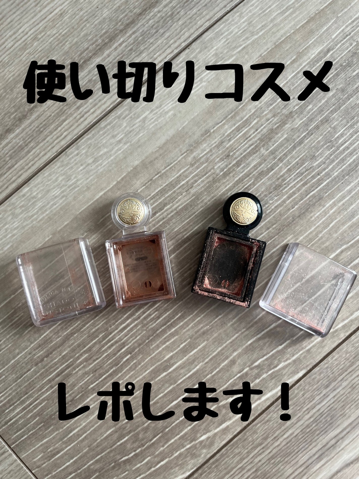 シャドーカスタマイズ/MAJOLICA MAJORCA/単色アイシャドウを使ったクチコミ(1枚目)