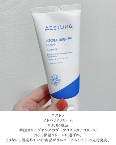 アトバリア365クリーム/AESTURA/フェイスクリームを使ったクチコミ（2枚目）