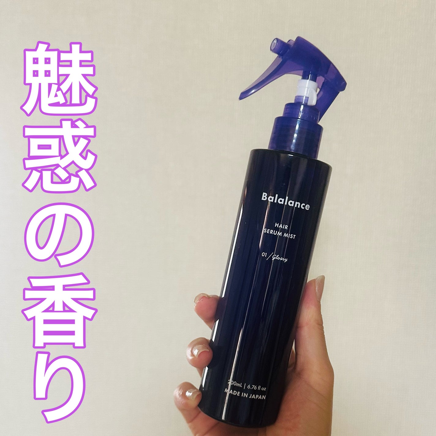 ヘアセラムミスト01(グロッシー)/バラランス/ヘアミストを使ったクチコミ(1枚目)