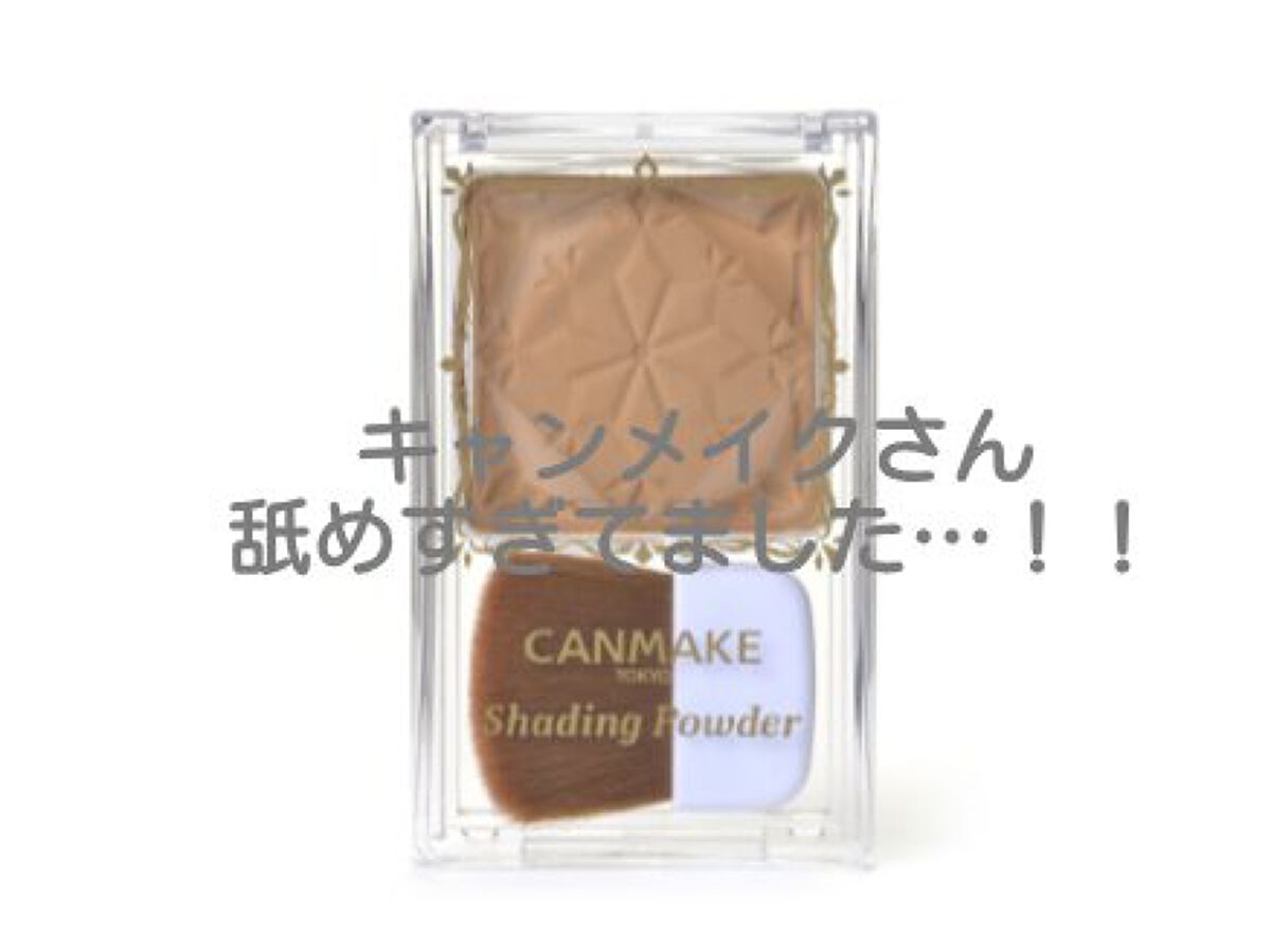 シェーディングパウダー/キャンメイク/シェーディングを使ったクチコミ（1枚目）