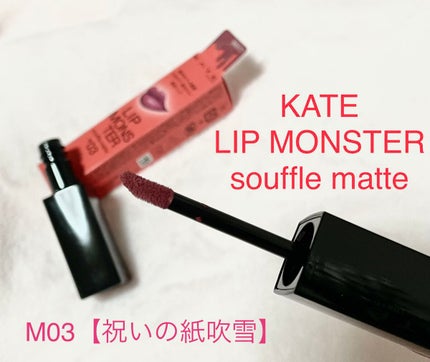 リップモンスター スフレマット/KATE/口紅を使ったクチコミ(1枚目)