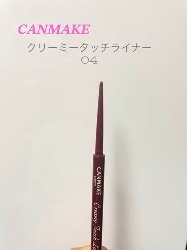 
🧸キャンメイク   クリーミータッチライナー
      04   ガーネットバーガンディ

ペンシルライナーといえばこれ！！
めっちゃスルスルかける！しかも色持ちも良い😳


私は切開ライン描くのに使ってます✊🏻´-
黒だとキツくなりすぎるって人におすすめ
ナチュラルに切開ラインが描ける！！

目頭側のインラインから粘膜の下まで三角に線を入れるのがポイント◎
そんでインラインと粘膜の下のところをピンクのアイシャドウでぼかす！！
これでナチュラルな切開ラインの完成です👏


芯が柔らかくて折れやすいので注意‼️
あと1度出した芯は戻せないからちょっとずつ出してね！

すぐ無くなるしコスパは微妙かな、、

切開ライン上手くいかない人はやってみて〜〜


#キャンメイク #クリーミータッチライナー
#切開ライン  #購入コスメレポ 

の画像 その0