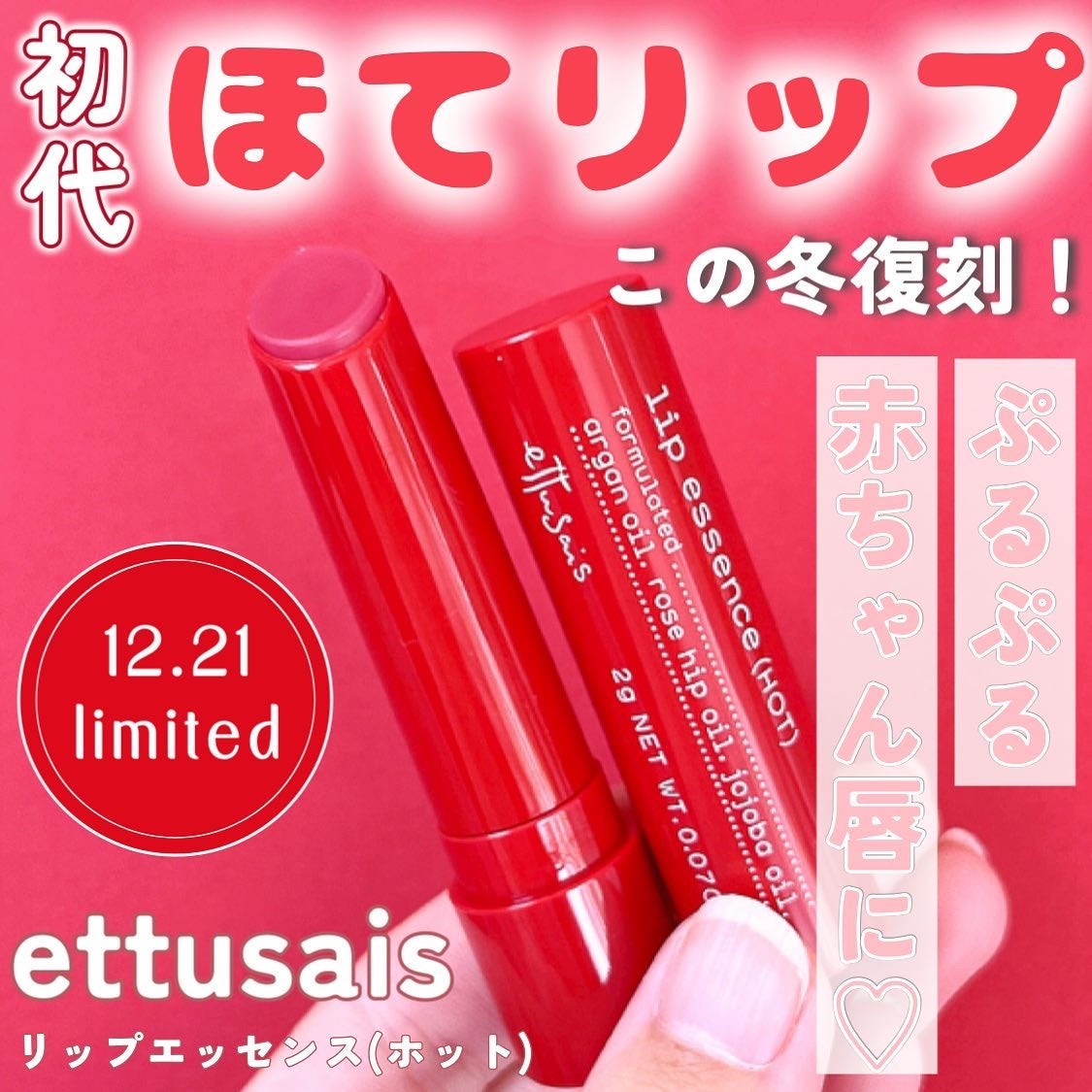 エテュセ リップエッセンス ホット/ettusais/リップ美容液を使ったクチコミ(1枚目)