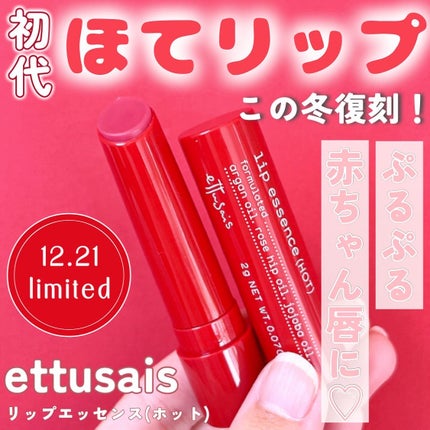 エテュセ リップエッセンス ホット/ettusais/リップ美容液を使ったクチコミ(1枚目)