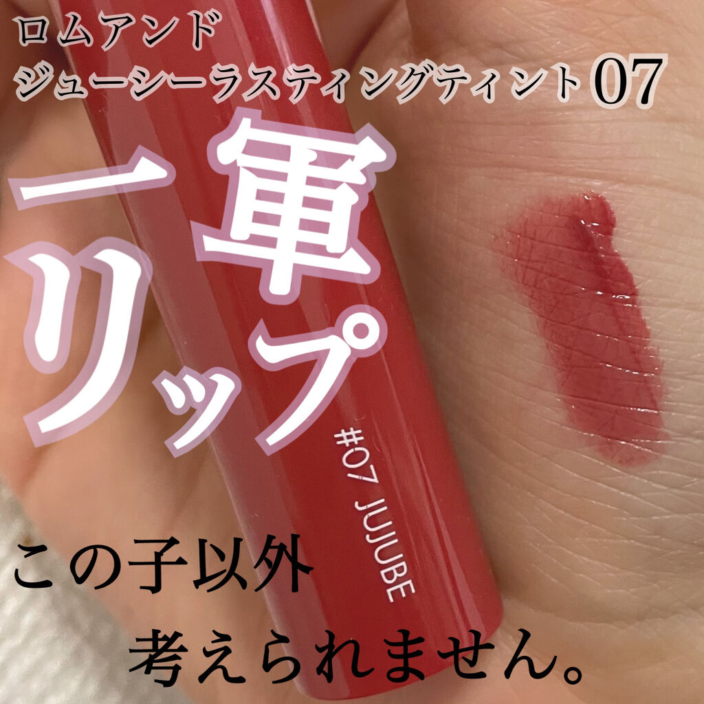 ジューシーラスティングティント/rom&nd/リップティントを使ったクチコミ（1枚目）