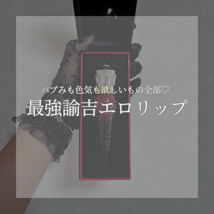 ルビべル/クリスチャン ルブタン/リップグロスを使ったクチコミ(1枚目)