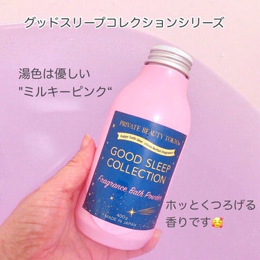 PrivateBeautyTokyo(プライベートビューティトウキョウ) GOOD SLEEP COLLECTION フレグランスバスパウダーのクチコミ「⭐️リラックス効果がある香料を使用した

"ホッとくつろぐ入浴剤“🛀

-----------.....」（3枚目）