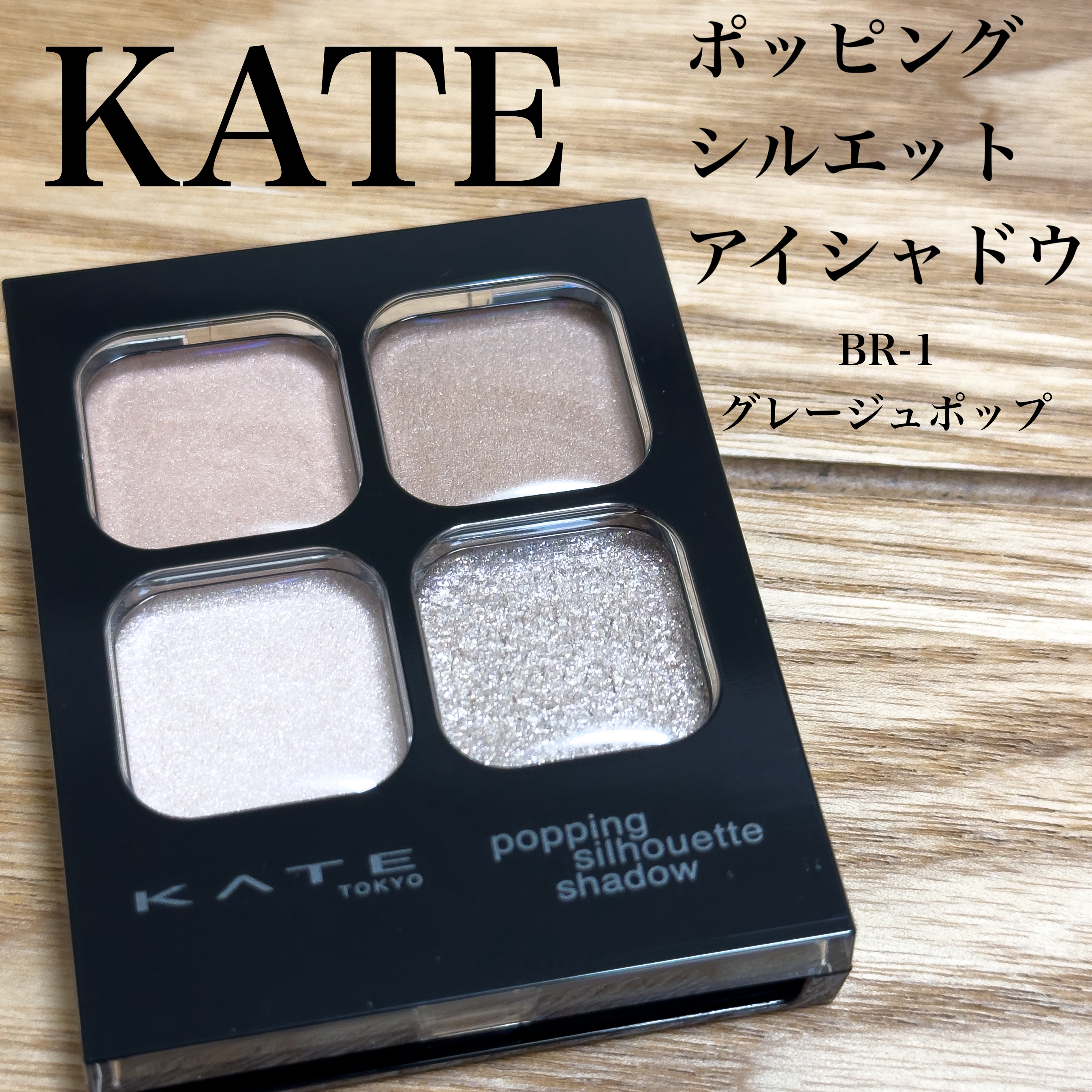 KATE
ポッピングシルエットシャドウ
BR-1  グレージュポップ

入手困難だった🥺
けど、花王の公式オンラインだと
余裕で買えた🥳

濃くない色味で、ニュアンスって感じ。
右下のラメがつやんとしていい感じ🤗

瞼には全然色がつか