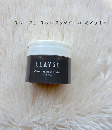 クレンジングバームモイストN/CLAYGE/クレンジングバームを使ったクチコミ（1枚目）