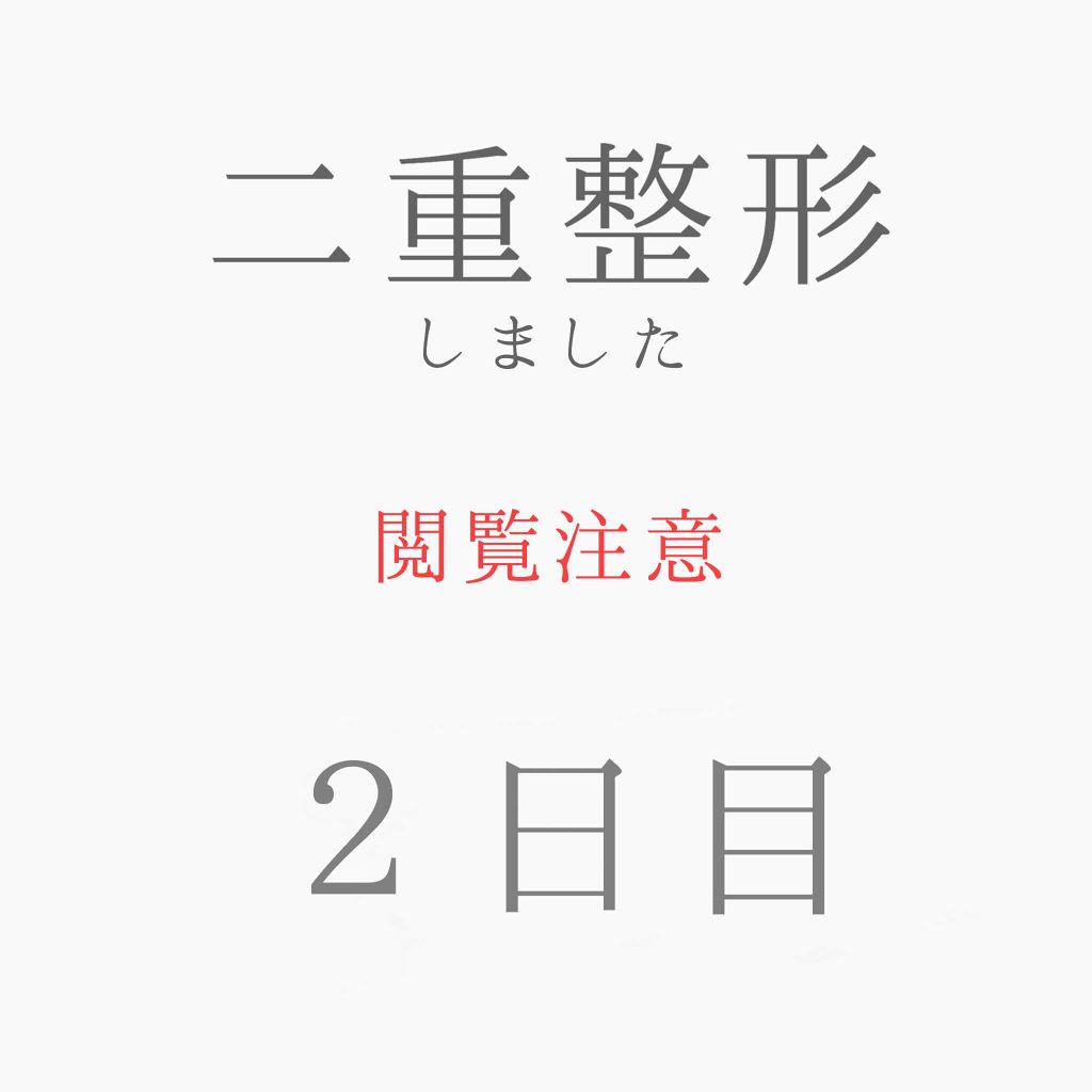 雫 on LIPS 「閲覧ありがとうございます🌟二重切開手術翌日の様子について紹介し..」(1枚目)