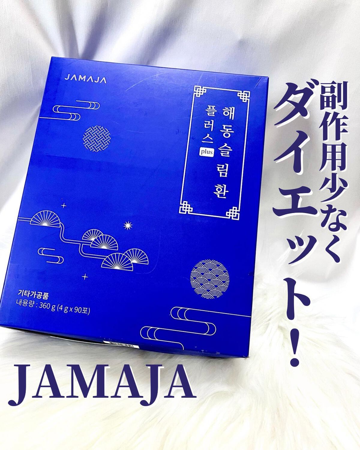 ヘドンスリムファンPlus/JAMAJA/ボディサプリメントを使ったクチコミ（1枚目）