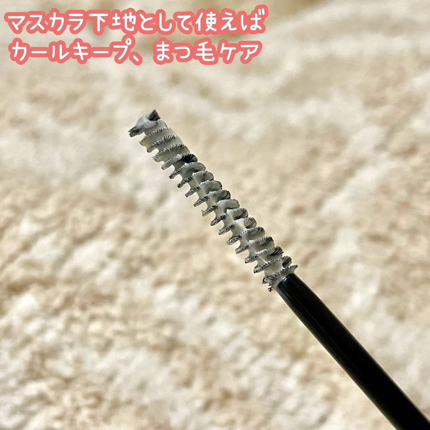 ラッシュアディクト ラッシュ トランスカラ/soaddicted/マスカラ下地を使ったクチコミ(2枚目)