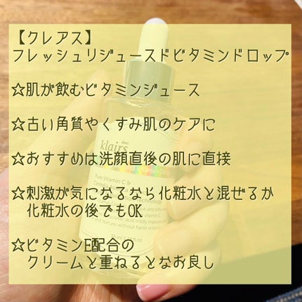 フレッシュリージュースドビタミンドロップ(35ml)/Klairs/美容液を使ったクチコミ(2枚目)
