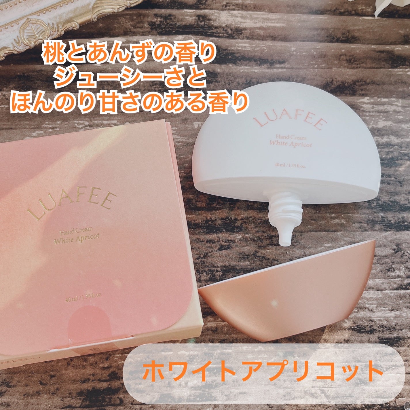 パフュームハンドクリームホワイトアプリコット/LUAFEE/ハンドクリームを使ったクチコミ(3枚目)