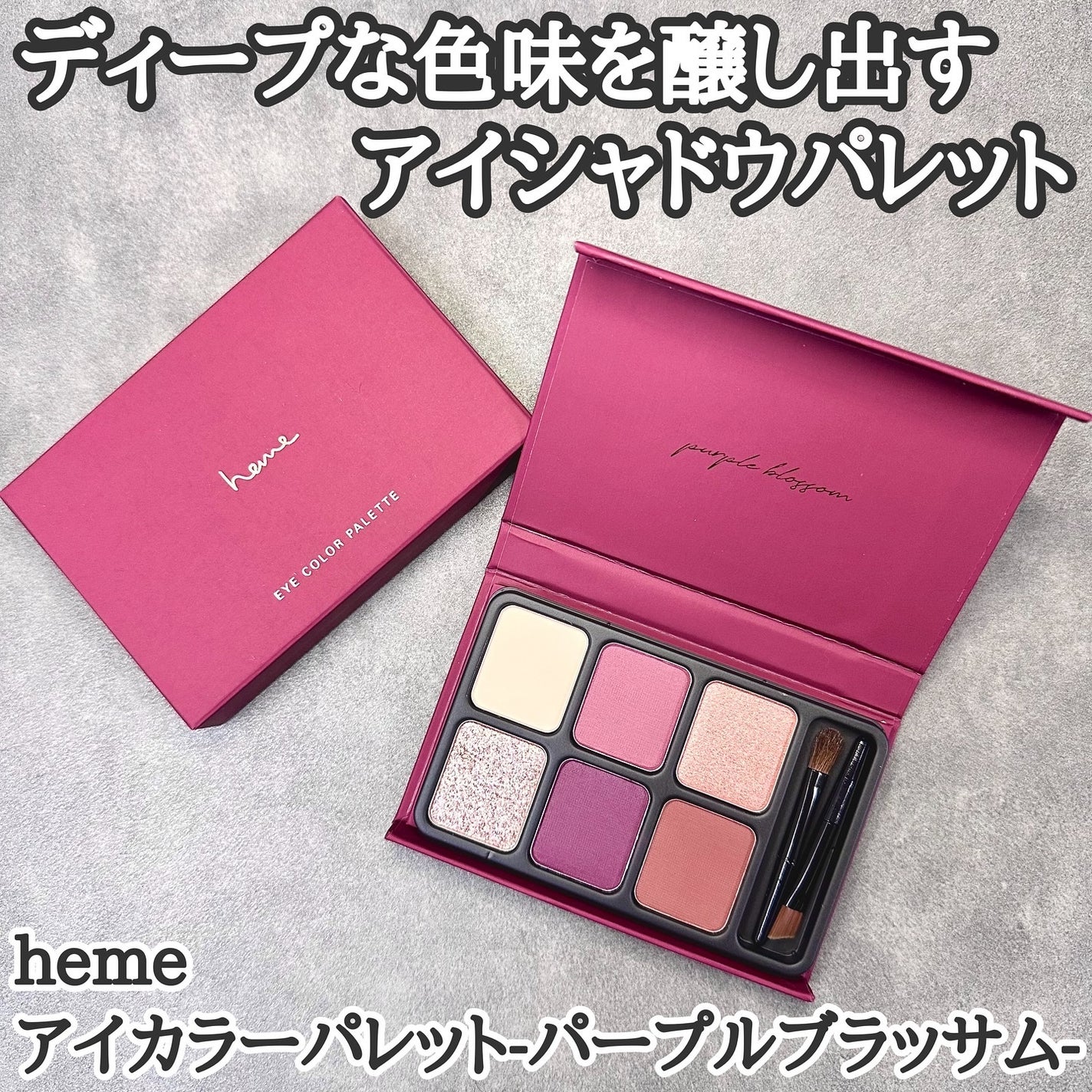 アイカラーパレット/heme/アイシャドウパレットを使ったクチコミ(1枚目)