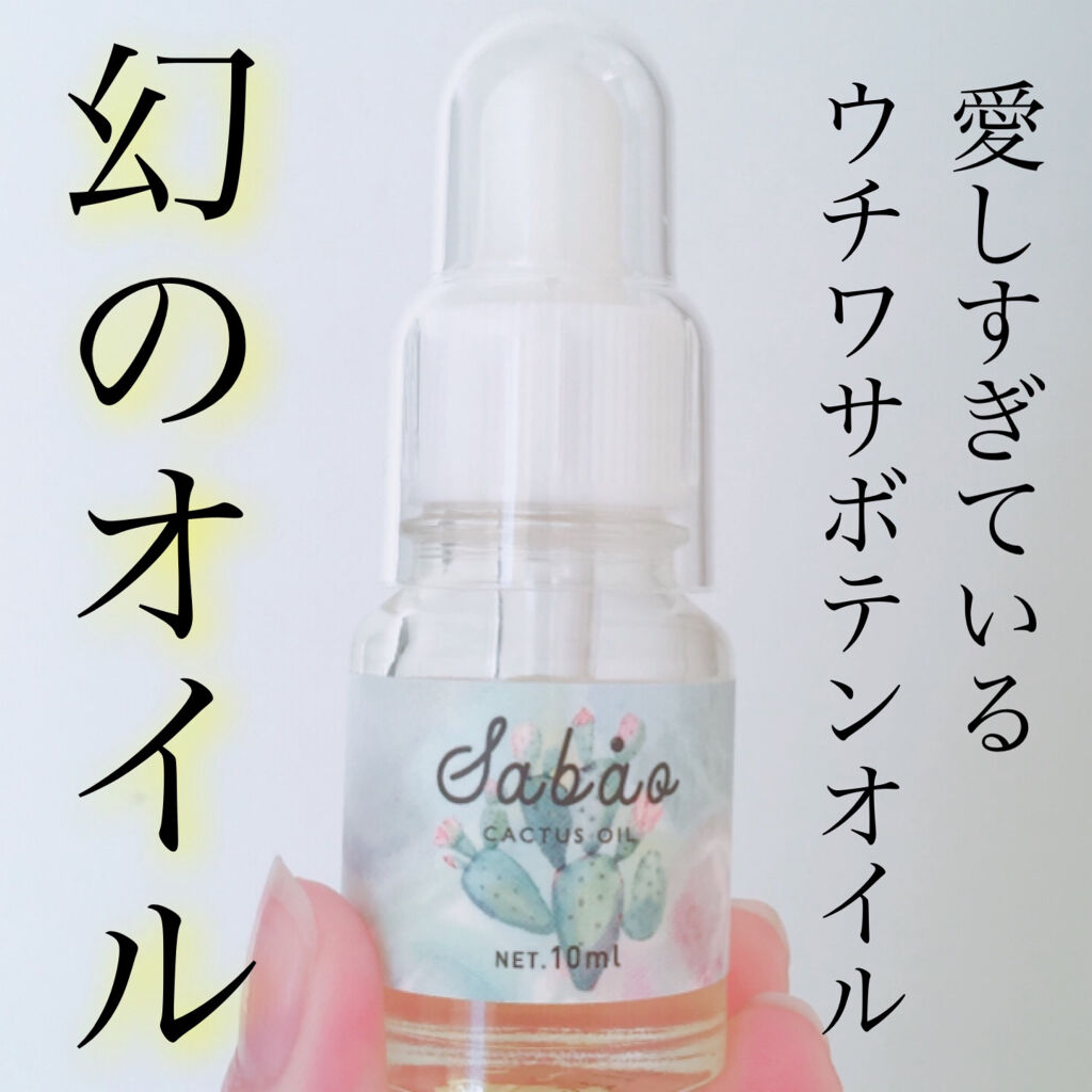 モロッカンウチワサボテンオイル原液100%/SABAO/フェイスオイルを使ったクチコミ（1枚目）