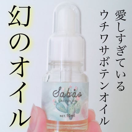 モロッカンウチワサボテンオイル原液100%/SABAO/フェイスオイルを使ったクチコミ(1枚目)