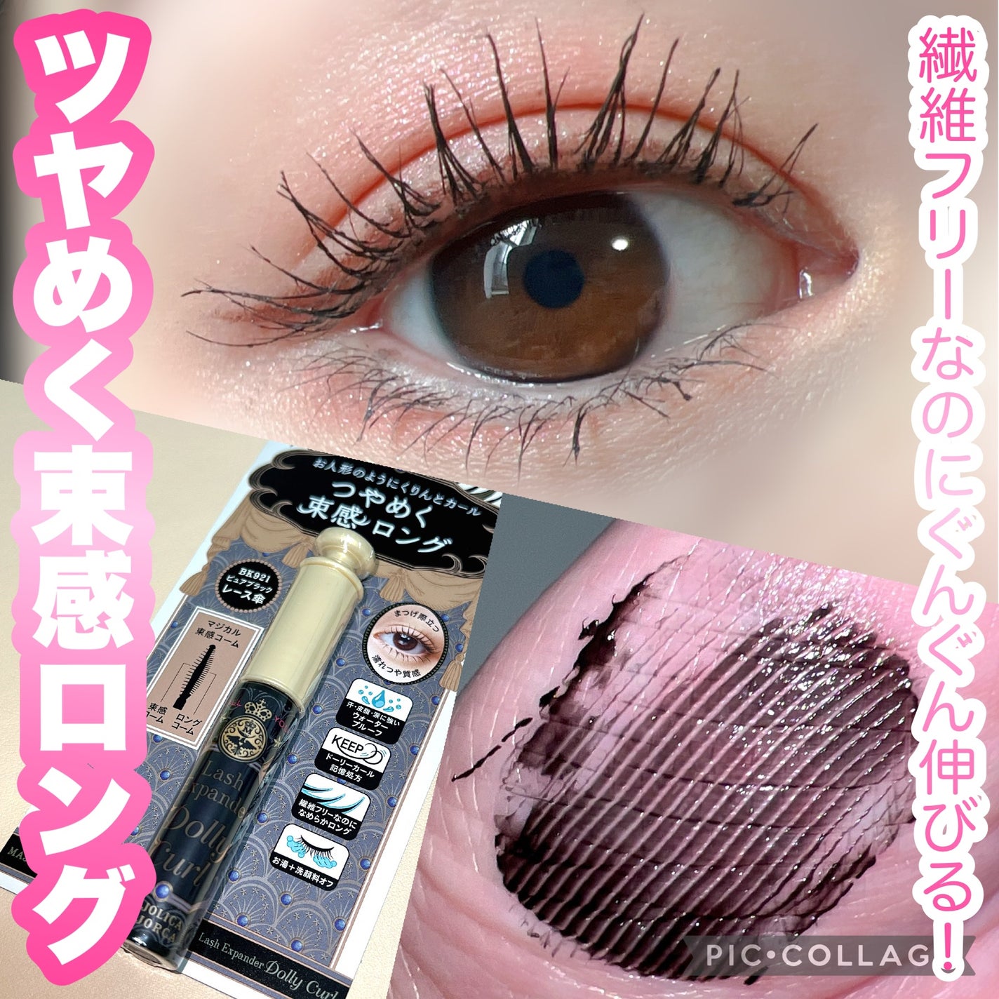 マジョリカ マジョルカ ラッシュエキスパンダー ドーリーカール/MAJOLICA MAJORCA/マスカラを使ったクチコミ(1枚目)