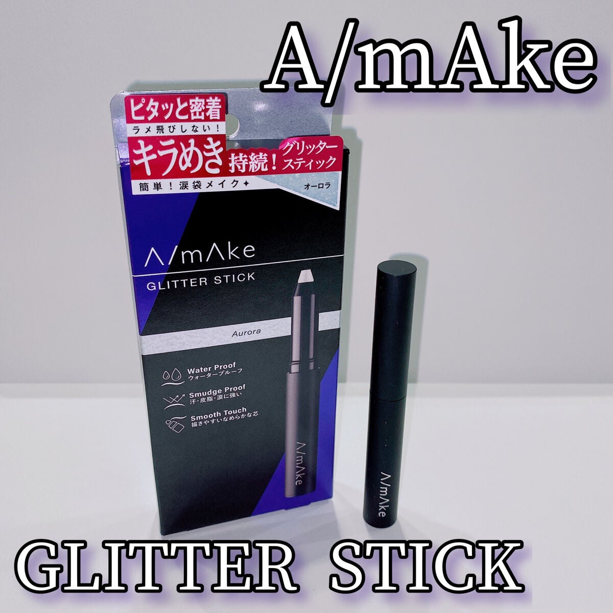 エーメイク グリッタースティック/A/mAke/グリッターを使ったクチコミ(1枚目)