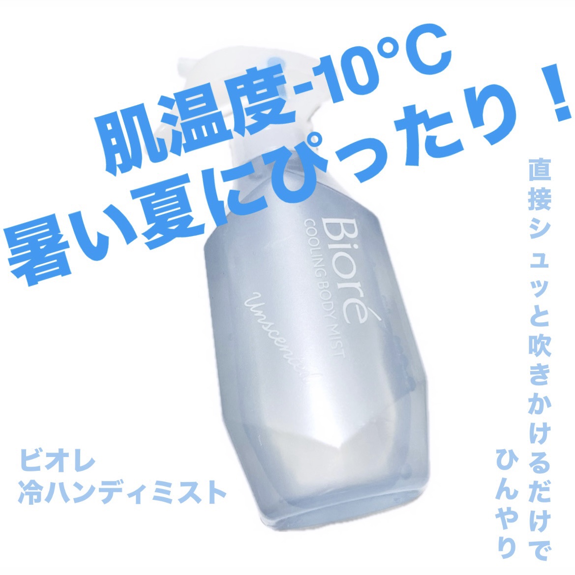 今回は、私の愛用しているハンディミストを紹介したいと思います❕

☑️ビオレ 冷ハンディミスト無香性 ¥935

シュシュっと吹きかけた時の気化熱によるによる冷んやり感とメントールによるひんやり成分が肌にとどまり、汗に反応して瞬時に冷んやり