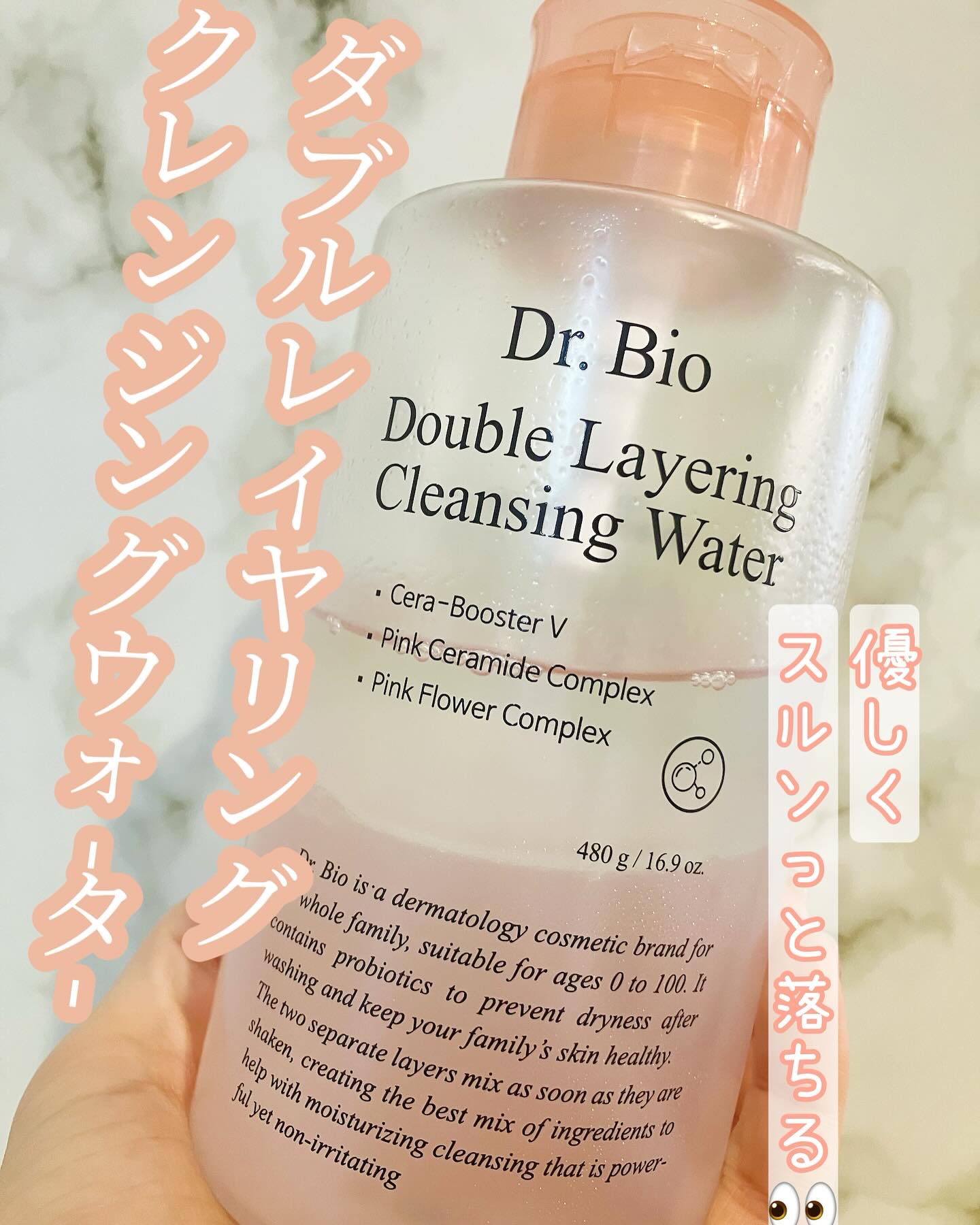 ダブルレイヤリングクレンジングウォーター/Dr.Bio/クレンジングウォーターを使ったクチコミ（1枚目）