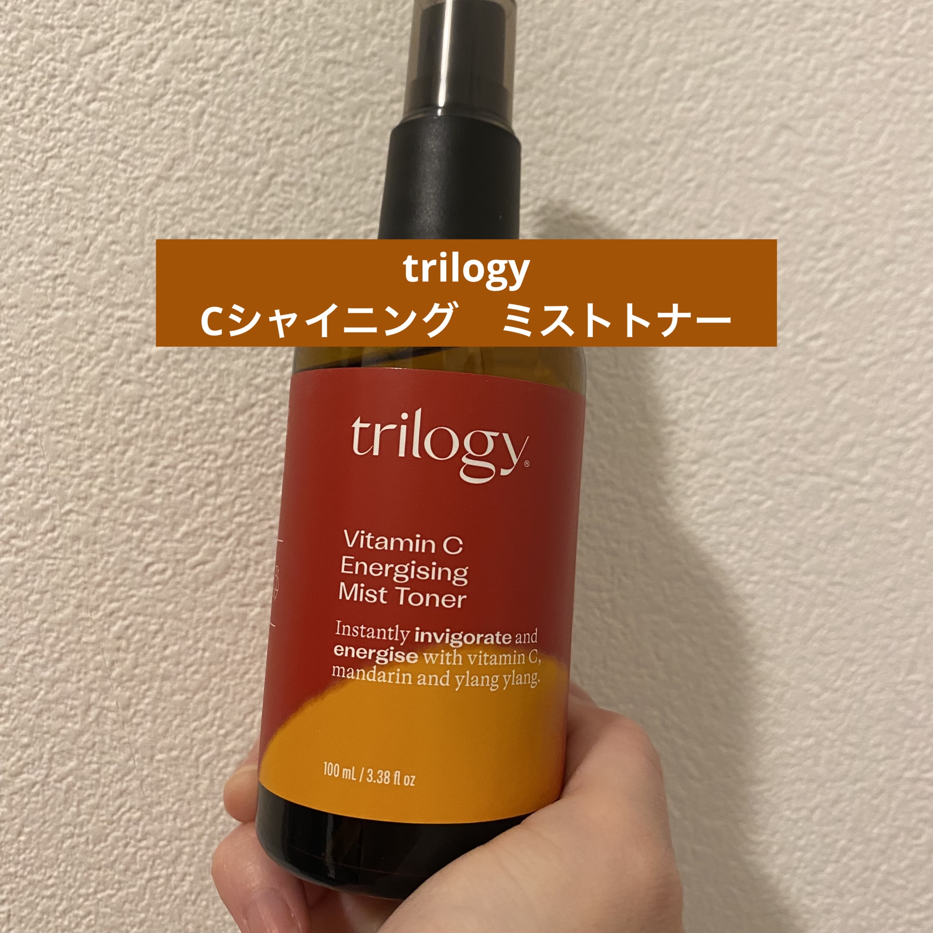 trilogy C シャイニング ミスト トナーのクチコミ「●感想
友人からプレゼントでもらいました。
ミストタイプの化粧水は、保湿力やつけた心地がしない.....」（1枚目）