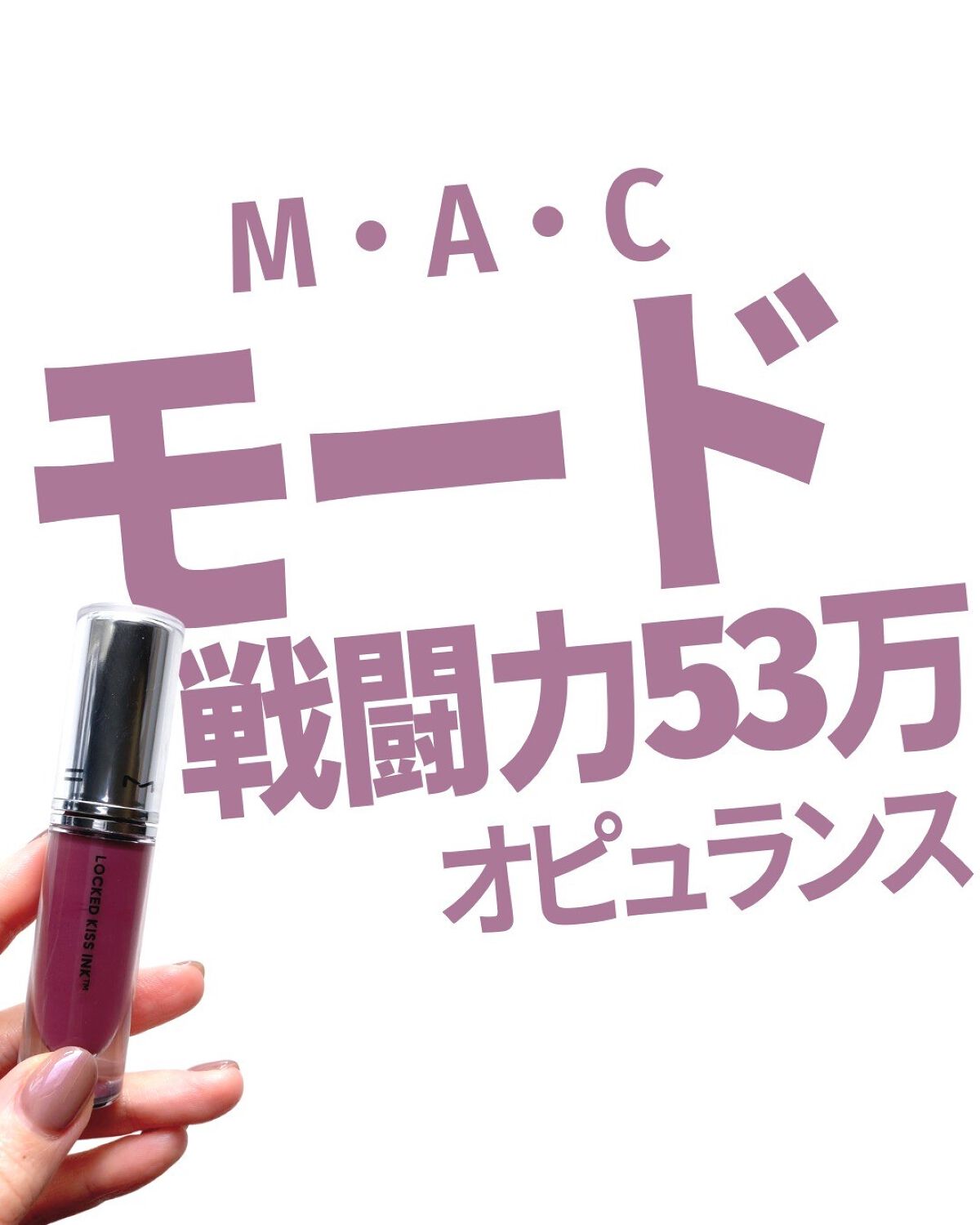 M·A·C ロックド キス インク リップカラー/M・A・C/口紅を使ったクチコミ(1枚目)