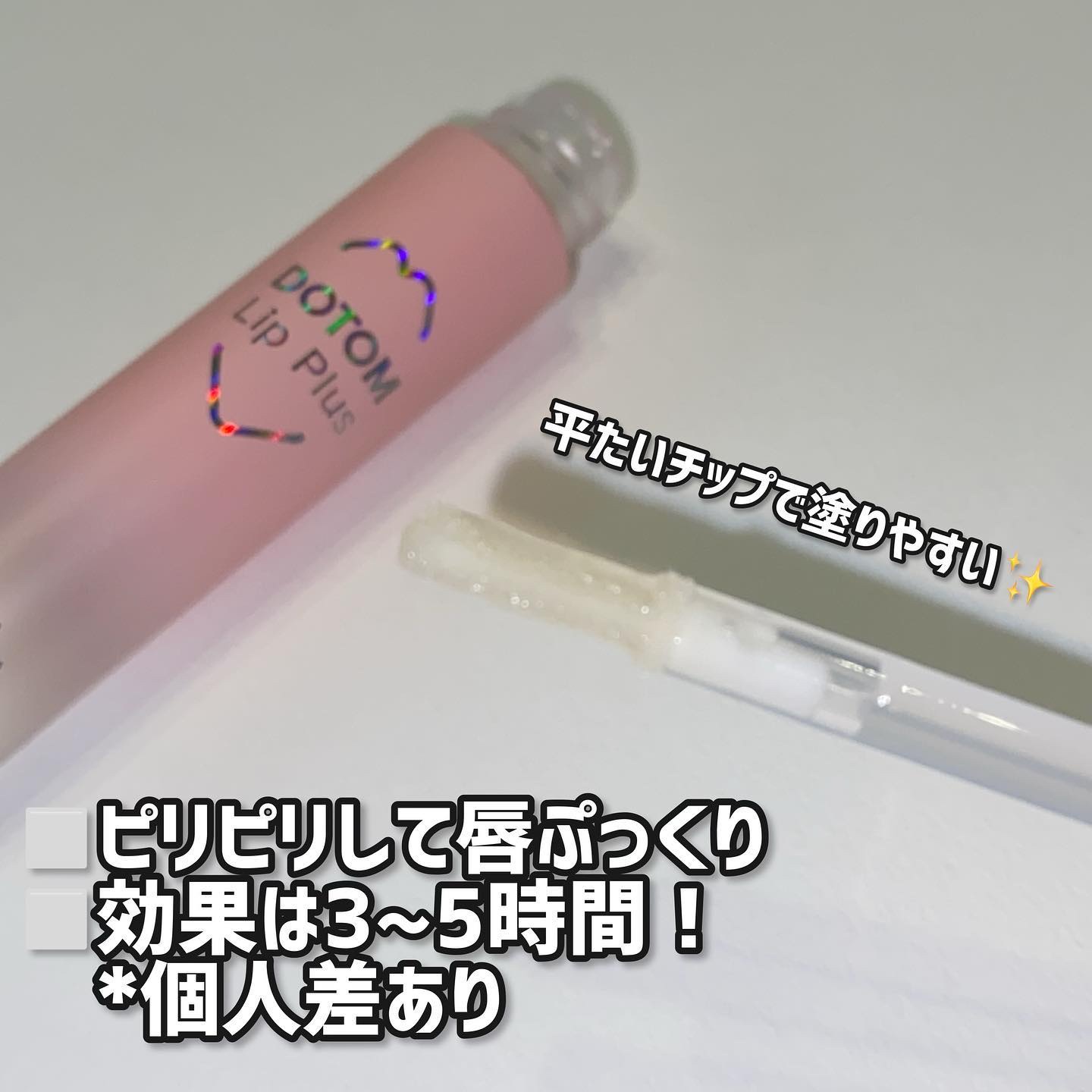 ドトムリッププラスプランパー/keybo/リッププランパーを使ったクチコミ（2枚目）