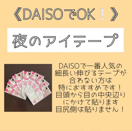 アイテープ 埋没式両面テープ/DAISO/二重まぶた用アイテムを使ったクチコミ(3枚目)