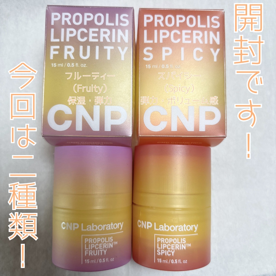 プロポリスリップセリン スパイシー/CNP Laboratory/リップクリームを使ったクチコミ（2枚目）