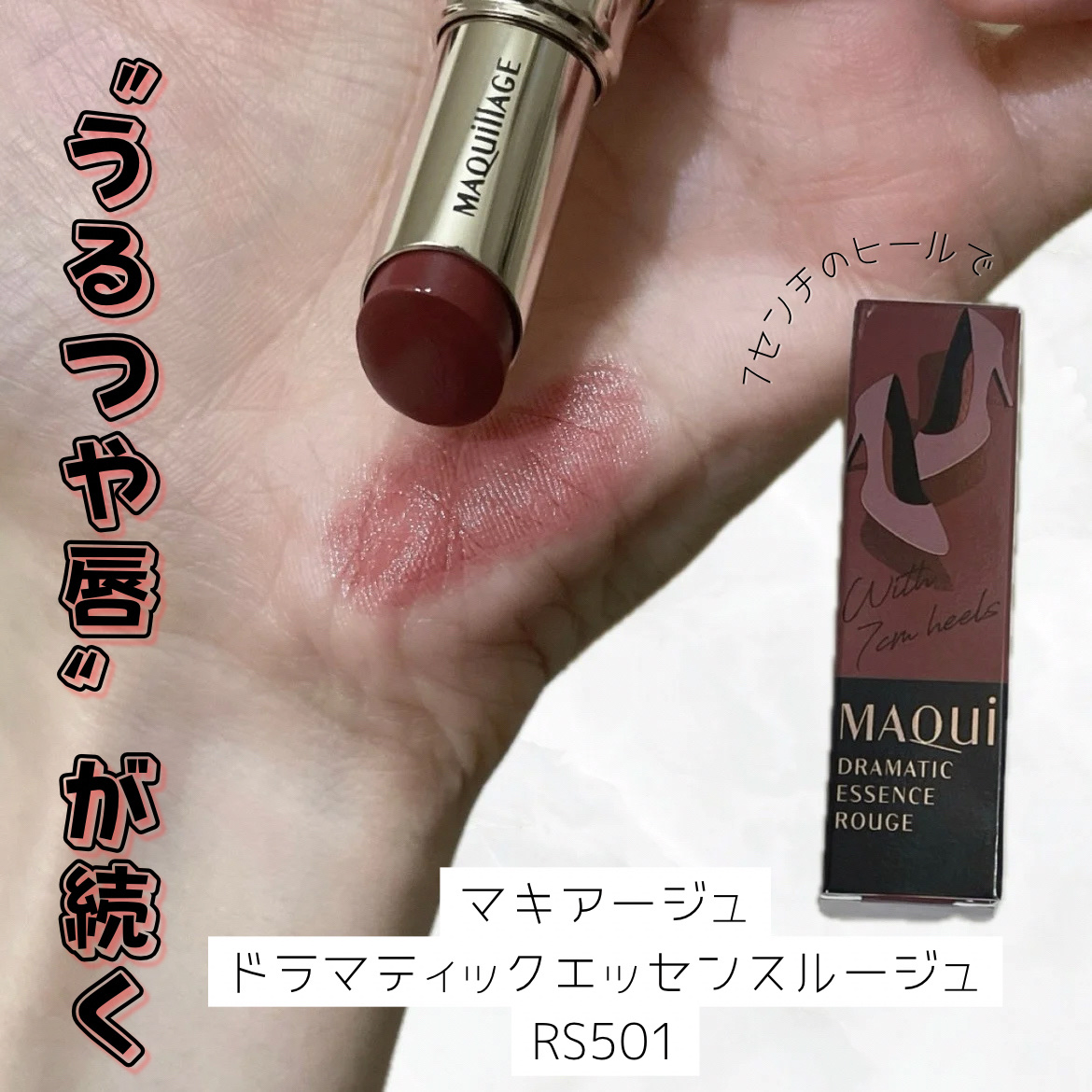 ドラマティックエッセンスルージュ RS501/マキアージュ/口紅を使ったクチコミ（1枚目）