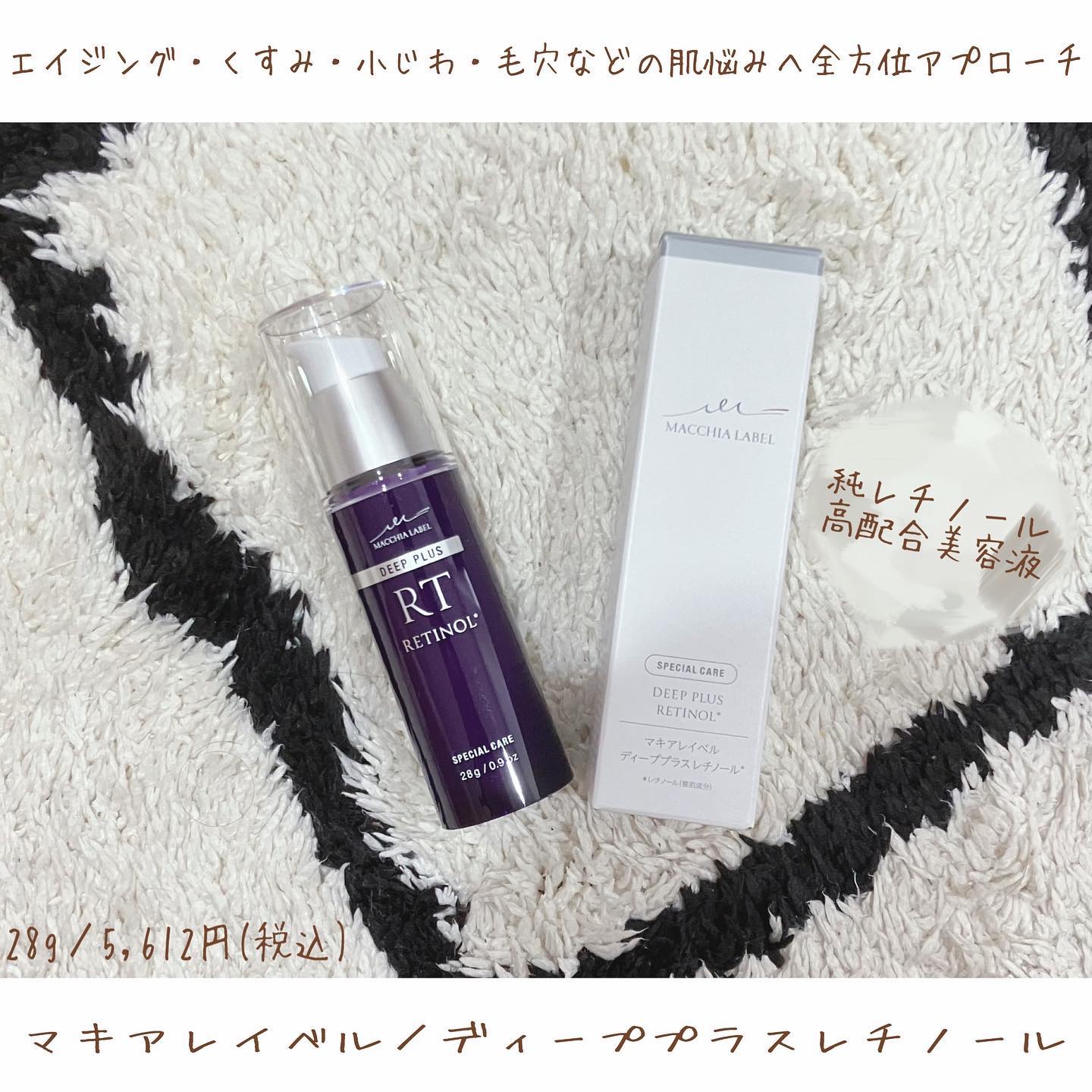 ディーププラスレチノール/Macchia Label/美容液を使ったクチコミ（1枚目）