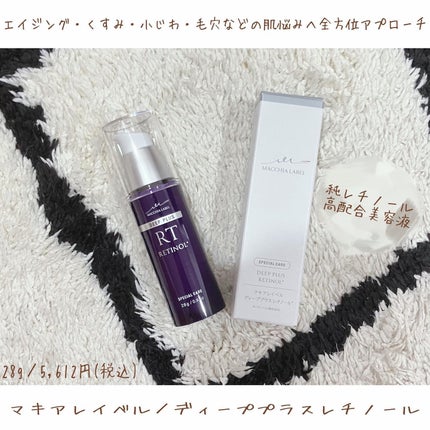 ディーププラスレチノール/Macchia Label/美容液を使ったクチコミ(1枚目)