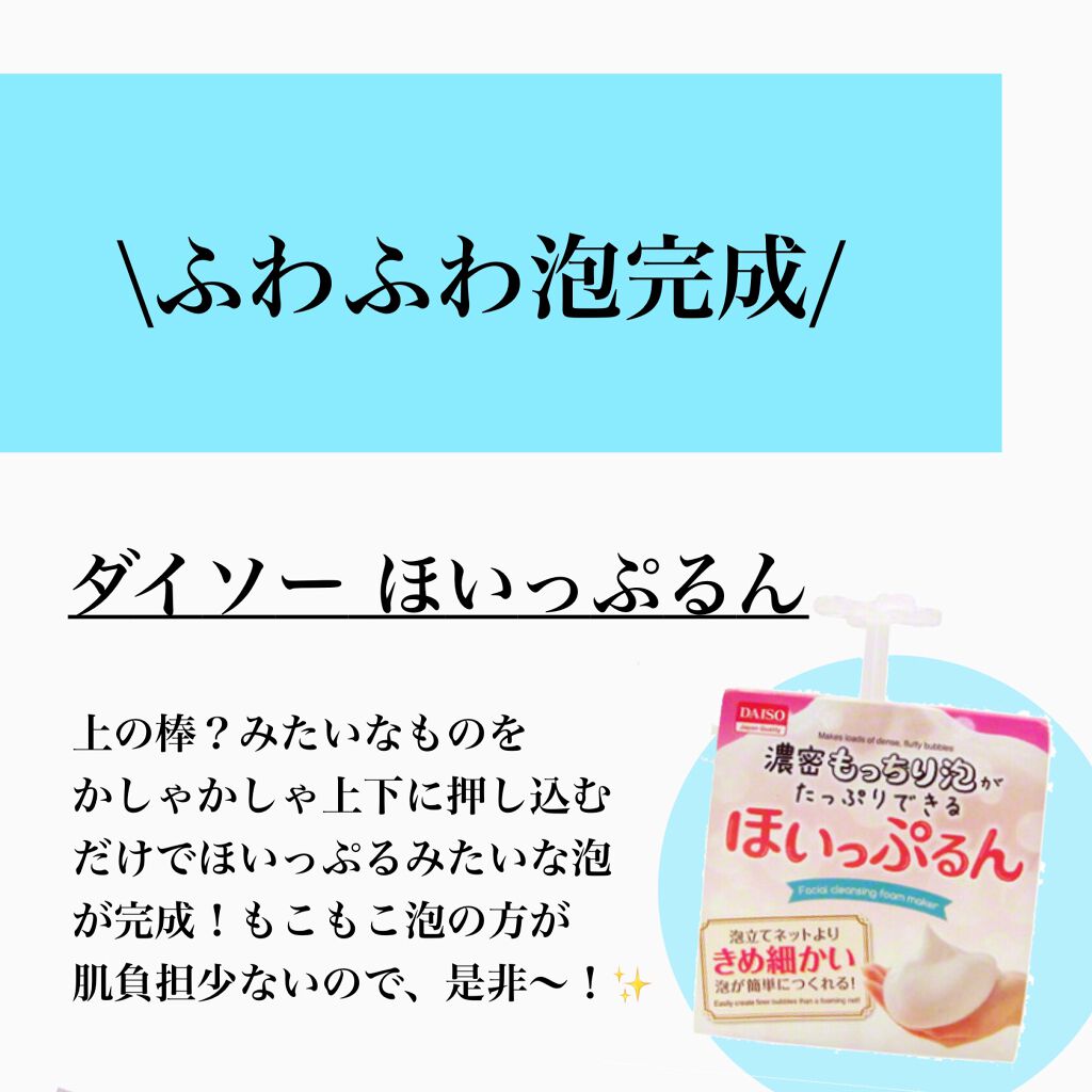 ほいっぷるん/DAISO/その他スキンケアグッズを使ったクチコミ(6枚目)