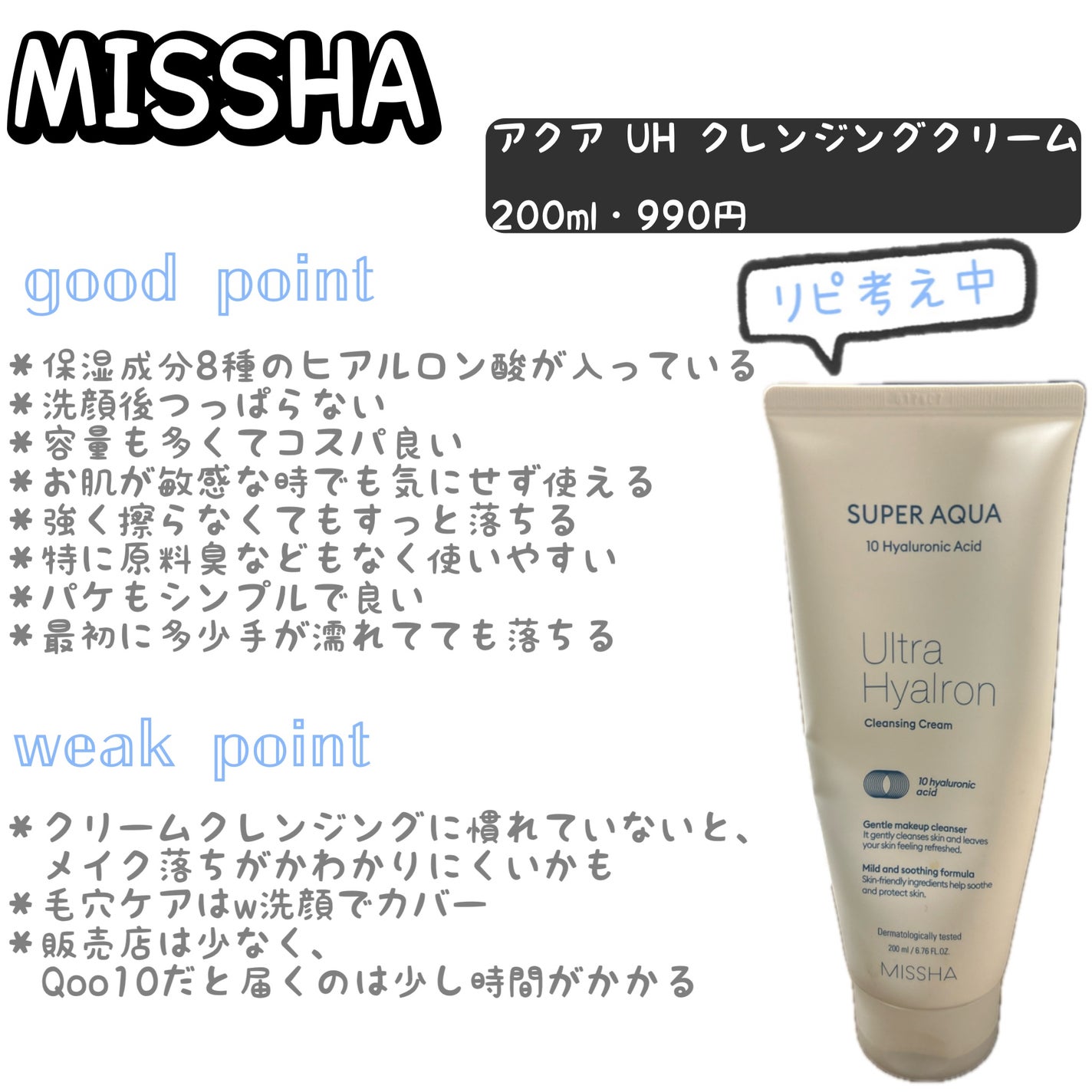 スーパーアクアウルトラヒアルロンクレンジングクリーム/MISSHA/クレンジングクリームを使ったクチコミ(1枚目)