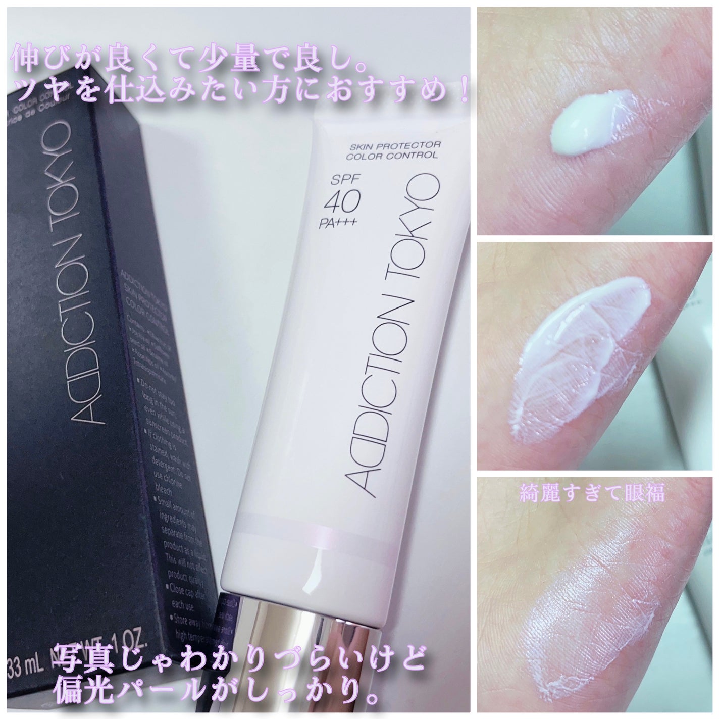 アディクション スキンプロテクター カラーコントロール SPF 40 PA+++/ADDICTION/化粧下地を使ったクチコミ(2枚目)