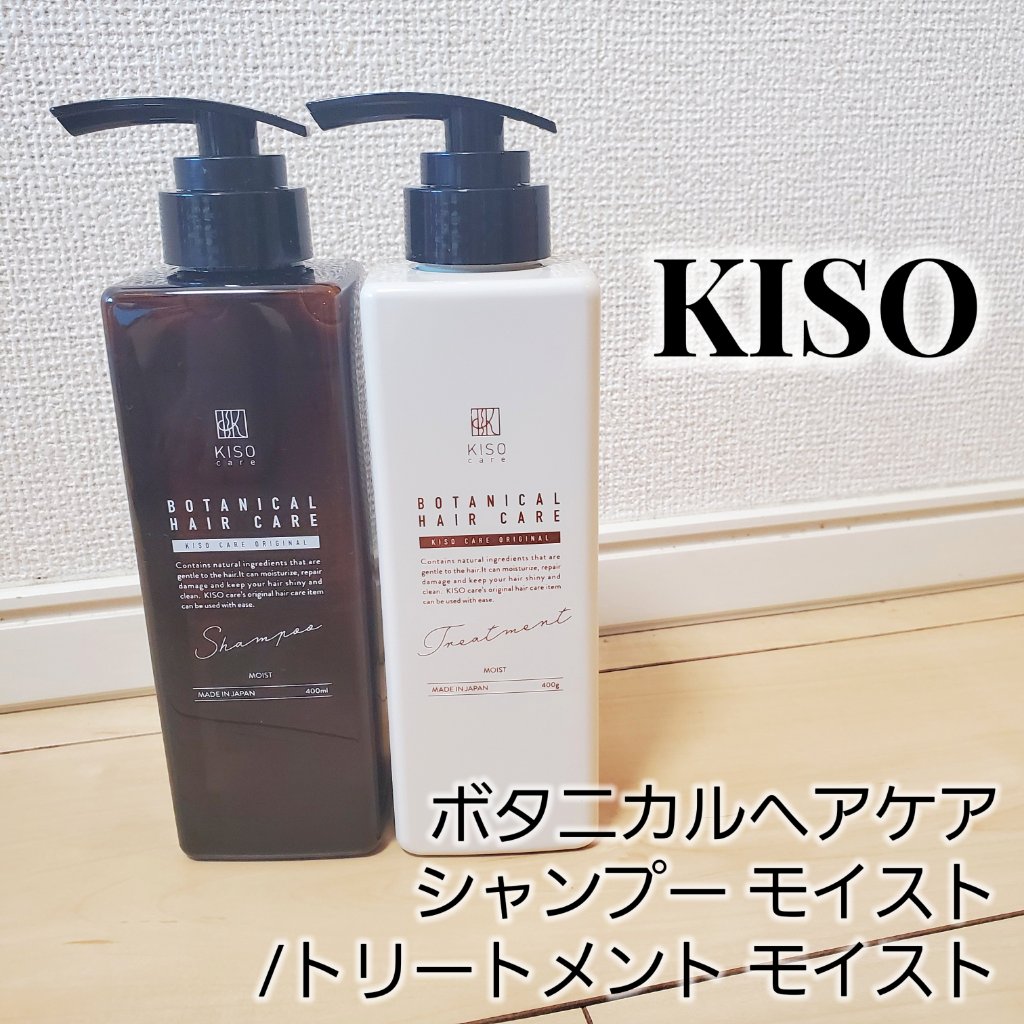 ボタニカルヘアケアシャンプー モイスト／トリートメント モイスト/KISO/市販シャンプーを使ったクチコミ（1枚目）