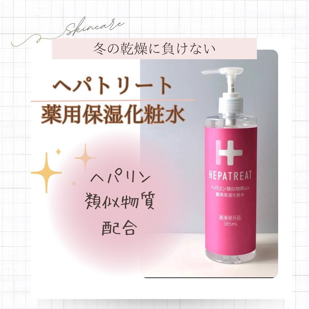 ヘパトリート 薬用保湿化粧水/ゼトックスタイル/化粧水を使ったクチコミ(1枚目)