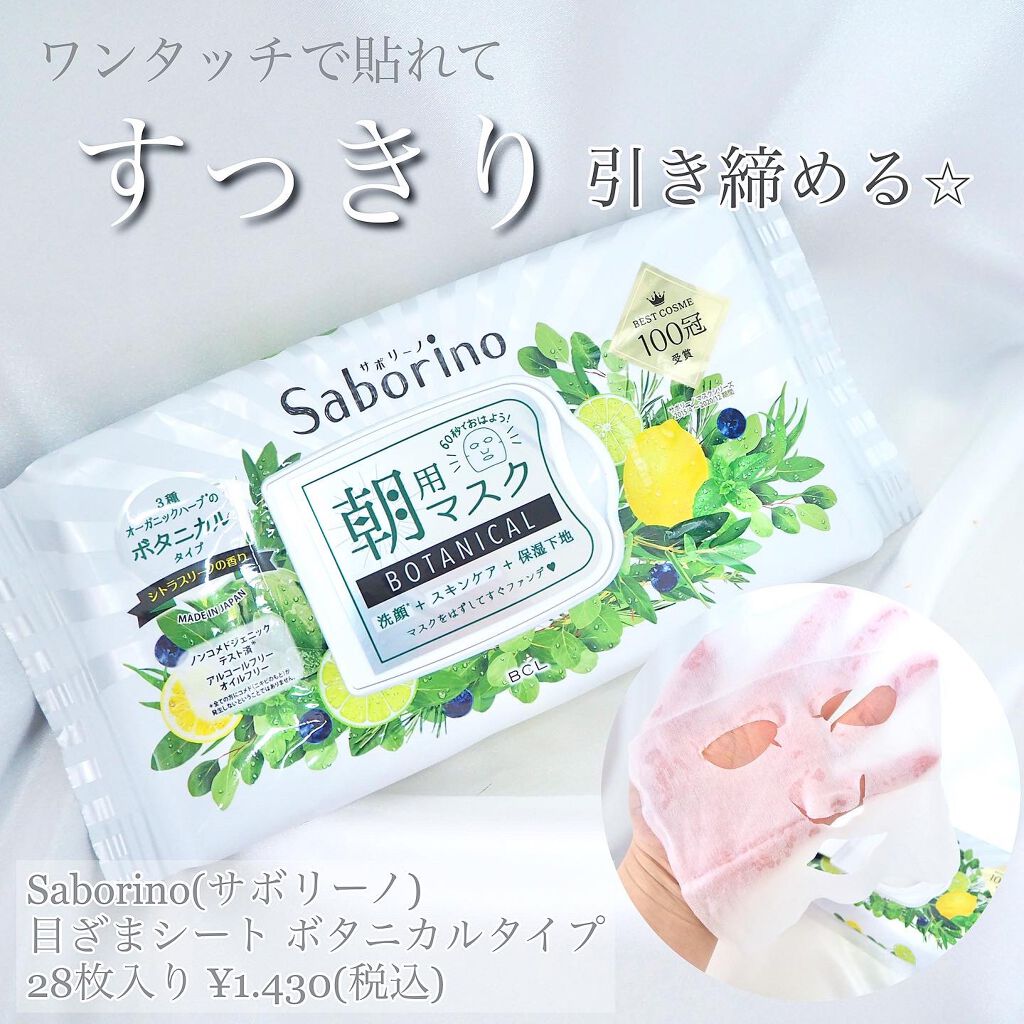 目ざまシート ボタニカルタイプ/サボリーノ/シートマスク・パックを使ったクチコミ（1枚目）