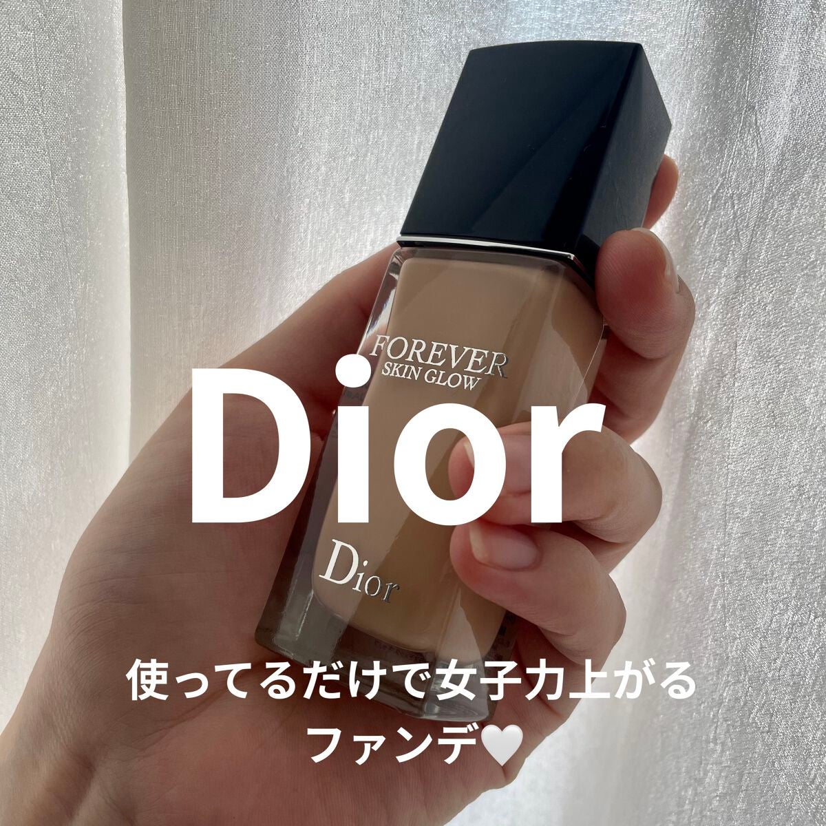 ディオールスキン フォーエヴァー フルイド グロウ/Dior/リキッドファンデーションを使ったクチコミ(1枚目)
