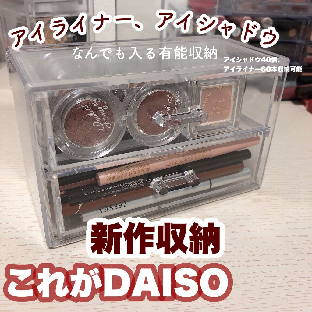 3段式クリアーケース/DAISO/その他化粧小物を使ったクチコミ(1枚目)