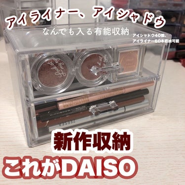 コスメ収納/DAISO/その他化粧小物を使ったクチコミ（1枚目）