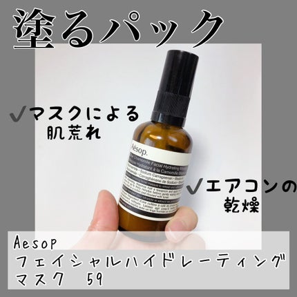 フェイシャル ハイドレーティングマスク59/Aesop/その他スキンケアを使ったクチコミ(1枚目)