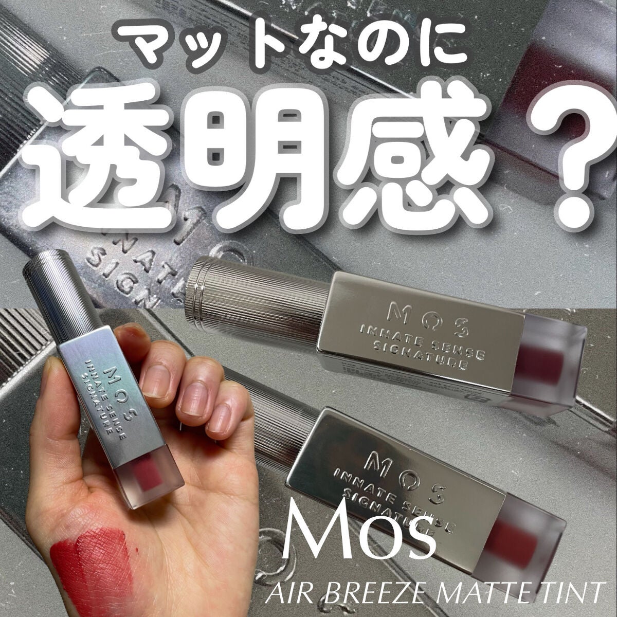 エアーブリーズマットティント/MOS/リップティントを使ったクチコミ(1枚目)