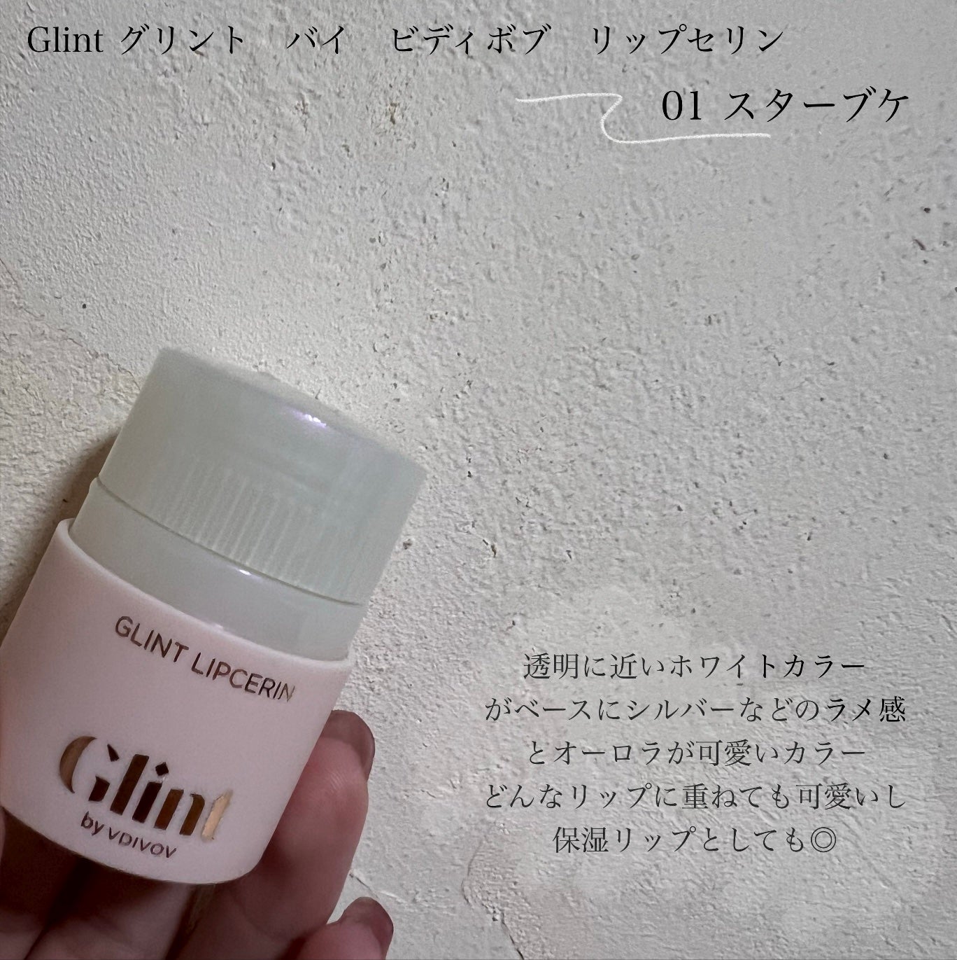 リップセリン/Glint/リップグロスを使ったクチコミ(2枚目)
