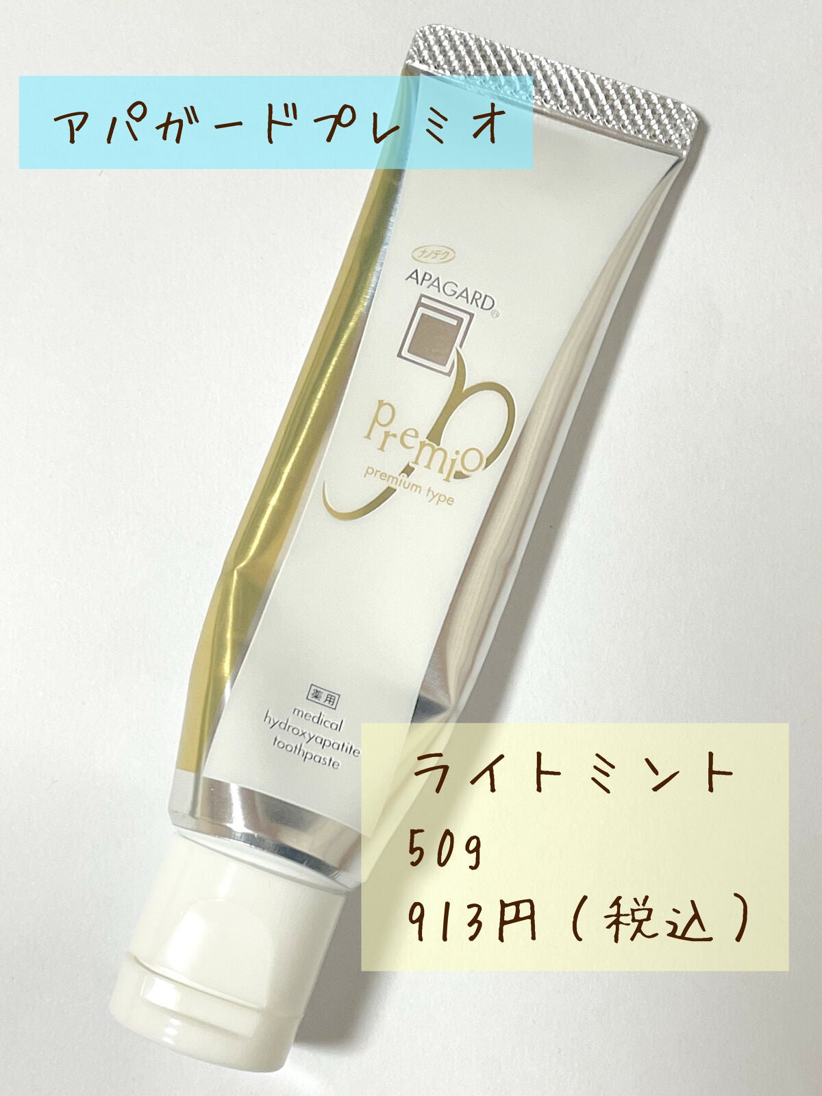 アパガードプレミオ/アパガード/歯磨き粉を使ったクチコミ(2枚目)