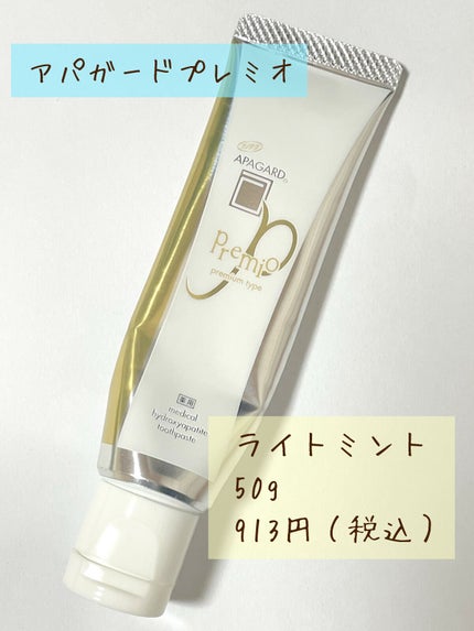 アパガードプレミオ/アパガード/歯磨き粉を使ったクチコミ(2枚目)